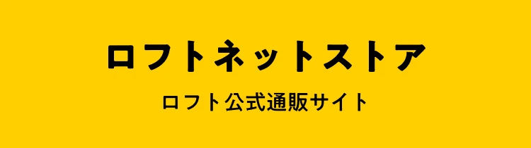 ロフト公式通販サイト