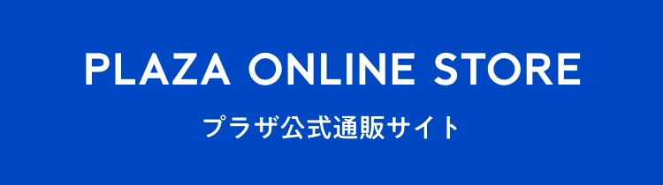 プラザ公式通販サイト