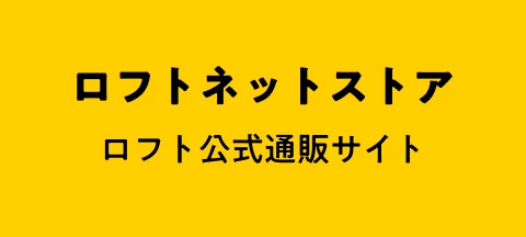 ロフト公式通販サイト