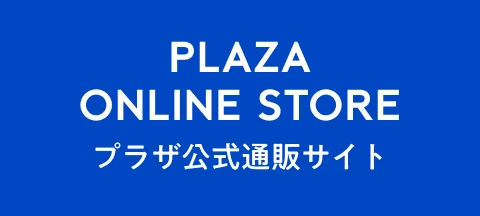 プラザ公式通販サイト