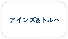 アインズ&トルペ