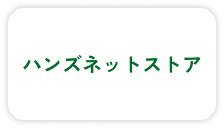 ハンズネットストア