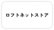 ロフトネットストア