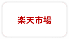 楽天市場